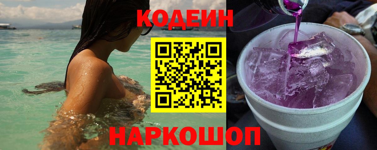 Кодеин напиток Lean (лин) Артёмовский
